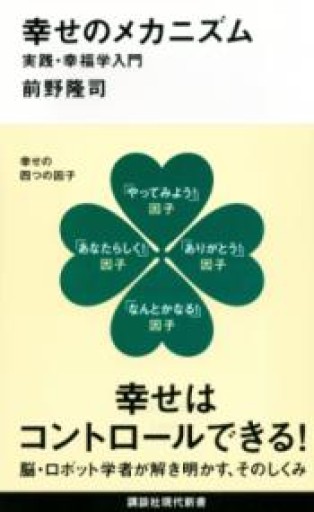 幸せのメカニズム 実践・幸福学入門（講談社現代新書 2238） - ちいさなとしょしつ