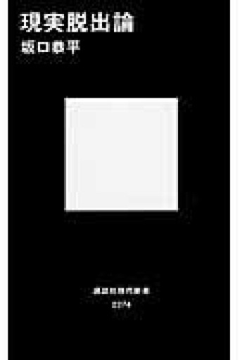 現実脱出論（講談社現代新書 2274） - 青熊書店