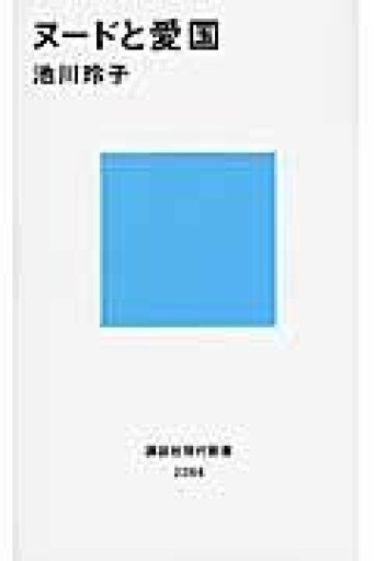 ヌードと愛国（講談社現代新書 2284） - 羊葉文庫