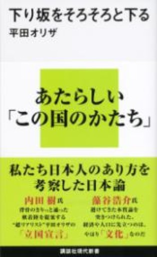 下り坂をそろそろと下る（講談社現代新書 2363） - Naše Knihovnička