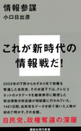 情報参謀（講談社現代新書 2377） - 柳瀬 博一の本棚