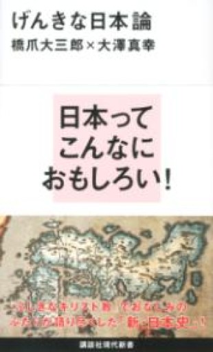 げんきな日本論（講談社現代新書 2391） - 鹿島茂SOLIDA書店