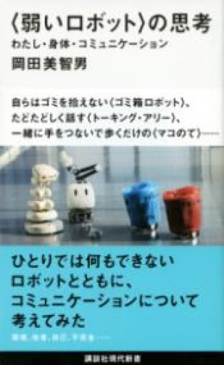 〈弱いロボット〉の思考 わたし・身体・コミュニケーション（講談社現代新書 2433） - からだとこころと暮らす棚