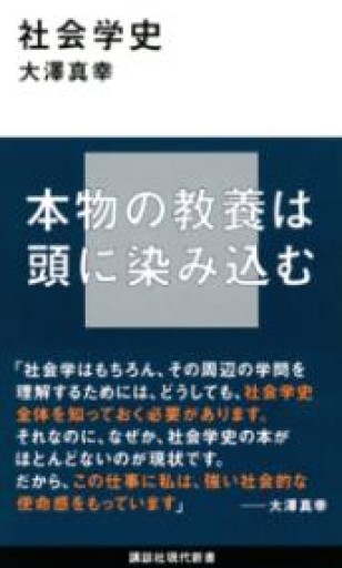 社会学史（講談社現代新書 2500） - 山口周の本棚