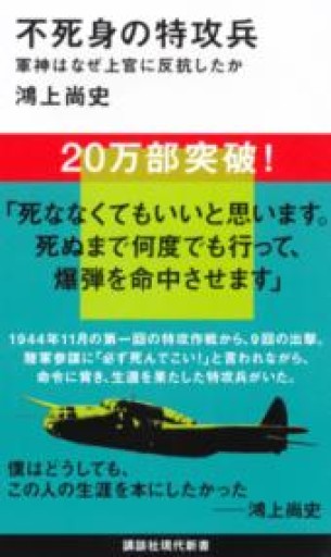 不死身の特攻兵 軍神はなぜ上官に反抗したか（講談社現代新書 2451） - 内科医の本棚