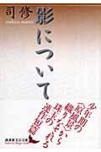 影について（講談社文芸文庫 つG 1） - ますく堂なまけもの叢書【古書部】