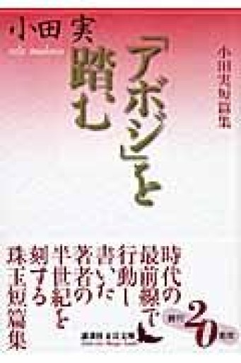 「アボジ」を踏む: 小田実短篇集（講談社文芸文庫 おH 3） - ますく堂なまけもの叢書