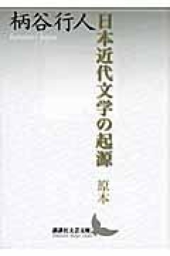 日本近代文学の起源 原本（講談社文芸文庫 かB 8） - とみきち屋