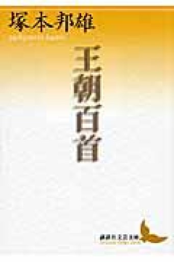 王朝百首 - Poétique｛ポエティーク｝