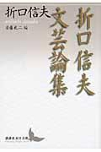 折口信夫文芸論集（講談社文芸文庫 おW 1） - とみきち屋