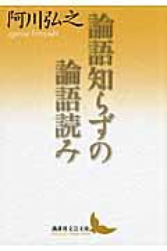 論語知らずの論語読み（講談社文芸文庫 あA 5） - iPrig