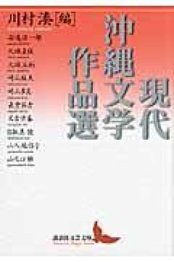 現代沖縄文学作品選（講談社文芸文庫） - 羊葉文庫