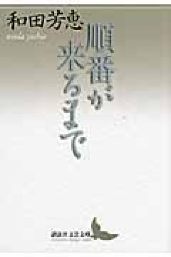 順番が来るまで（講談社文芸文庫 わB 6） - もっこす舎