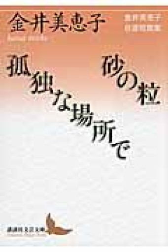 砂の粒/孤独な場所で 金井美恵子自選短篇集（講談社文芸文庫 かM 3） - とみきち屋