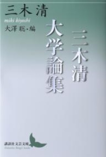 三木清大学論集（講談社文芸文庫） - 大澤 聡の本棚