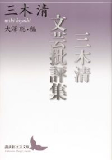 三木清文芸批評集（講談社文芸文庫） - 大澤 聡の本棚