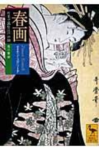 春画: 片手で読む江戸の絵(講談社学術文庫 2004) - 高山 宏の本棚