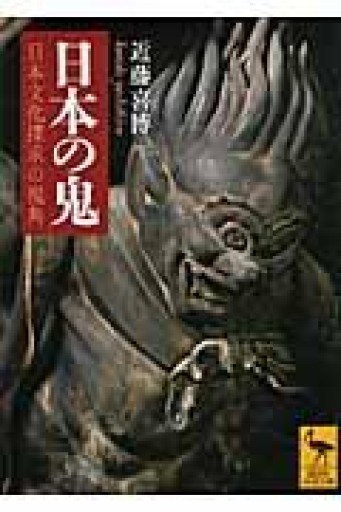 日本の鬼 日本文化探求の視角（講談社学術文庫 2005） - とみきち屋
