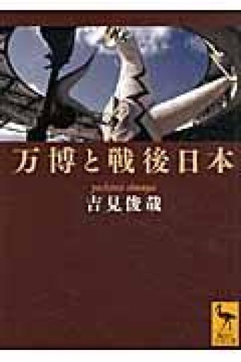 万博と戦後日本（講談社学術文庫 2061） - 吉見 俊哉の本棚