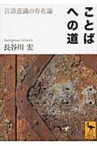 ことばへの道 言語意識の存在論（講談社学術文庫 2127） - tsundoku