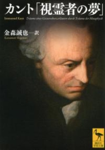カント「視霊者の夢」（講談社学術文庫 2161） - とみきち屋
