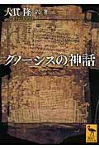 グノーシスの神話（講談社学術文庫 2233） - ほんのBonSens 〜スピリチュアリズム書苑〜