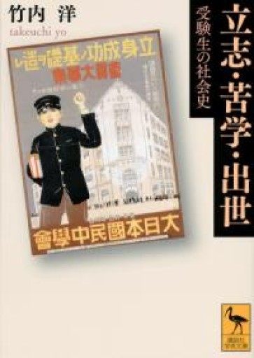 立志・苦学・出世 受験生の社会史（講談社学術文庫 2318） - 伴健人書店