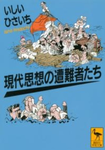 現代思想の遭難者たち（講談社学術文庫 2364） - AM_culture TOKYO