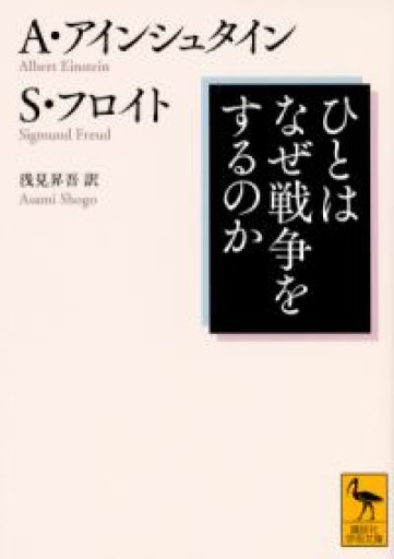 ひとはなぜ戦争をするのか（講談社学術文庫 2368） - 内科医の本棚