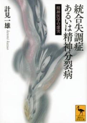 統合失調症あるいは精神分裂病 精神医学の虚実（講談社学術文庫 2414） - とみきち屋