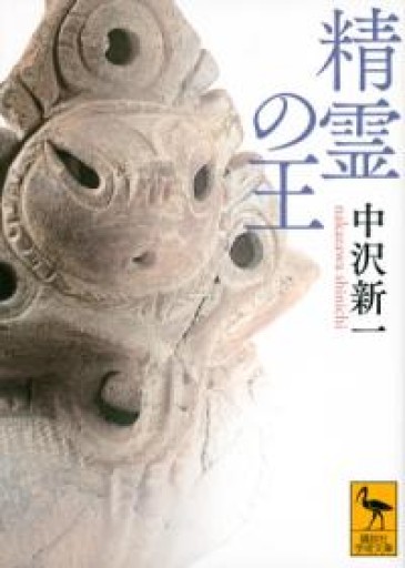 精霊の王（講談社学術文庫 2478） - いちりん文庫