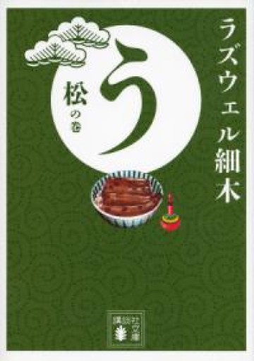 う 松の巻（講談社文庫 ら 11-1）※ 竹の巻、梅の巻と3冊揃いセット売り - もっこす舎