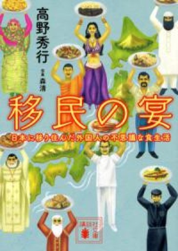 移民の宴 日本に移り住んだ外国人の不思議な食生活（講談社文庫 た 116-5） - ラビブ(SOLIDA)