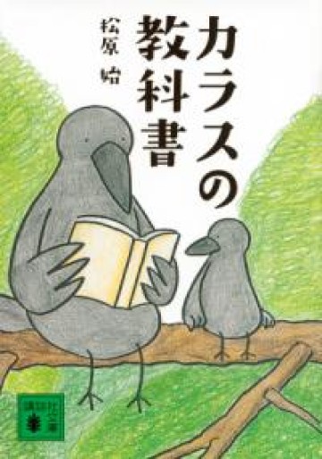 カラスの教科書（講談社文庫 ま 75-1） - 夜鷹文庫（よるたかぶんこ）