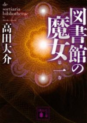 図書館の魔女 第一巻（講談社文庫 た 127-1） - scheherazade