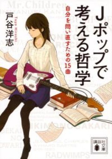 Jポップで考える哲学 自分を問い直すための15曲（講談社文庫 と 57-1） - 出版甲子園の本棚