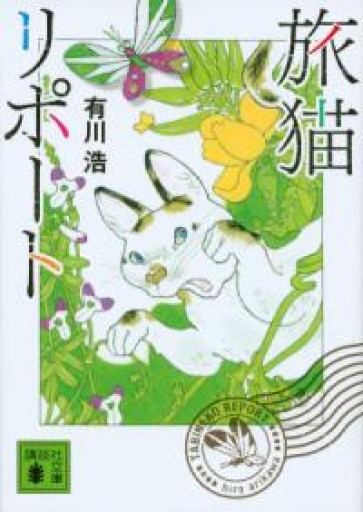 旅猫リポート（講談社文庫 あ 127-4） - こころば書房