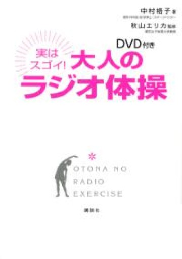 DVD付き 実はスゴイ! 大人のラジオ体操（講談社の実用BOOK） - BOOK DONATION