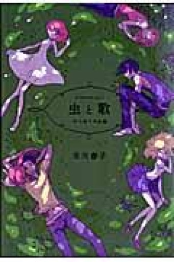 虫と歌 市川春子作品集（アフタヌーンKC） - Maau