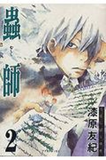 蟲師（2） アフタヌーンKC（284） - いちりん文庫