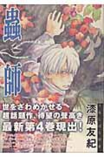 蟲師（4）（アフタヌーンKC） - いちりん文庫