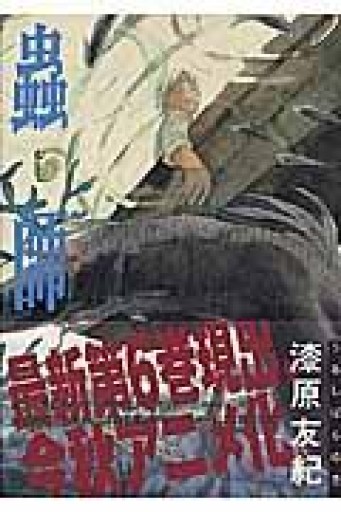 蟲師（6） - いちりん文庫