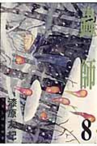 蟲師（8）（アフタヌーンKC） - いちりん文庫