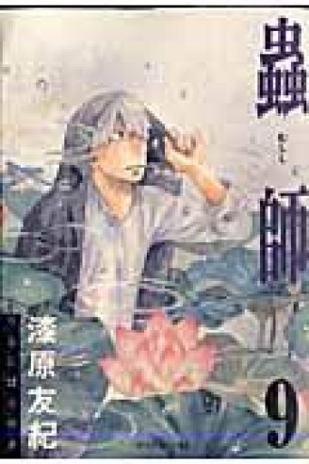 蟲師（9）（アフタヌーンKC） - いちりん文庫