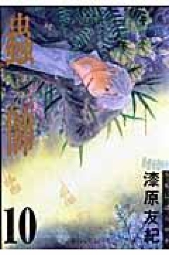 蟲師（10）（アフタヌーンKC） - いちりん文庫