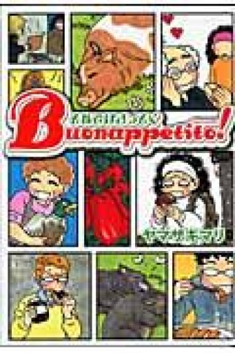 それではさっそくBuonappetito!（ワイドKC） - このは舎