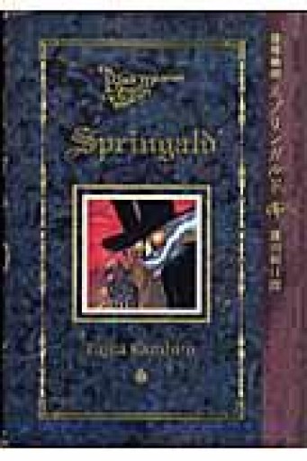 黒博物館 スプリンガルド（モーニングKC） - このは舎