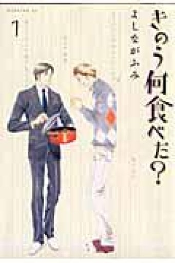 きのう何食べた?（1）（モーニングKC） - ハコマチ