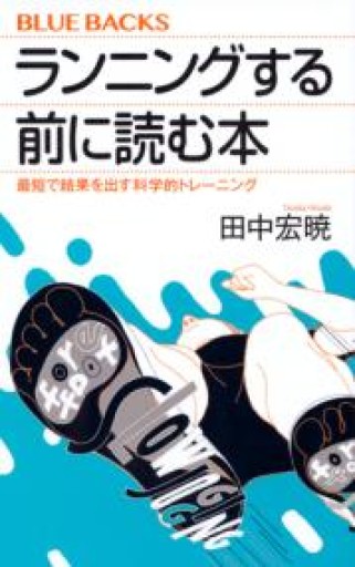ランニングする前に読む本 最短で結果を出す科学的トレーニング（ブルーバックス 2005） - からだとこころと暮らす棚