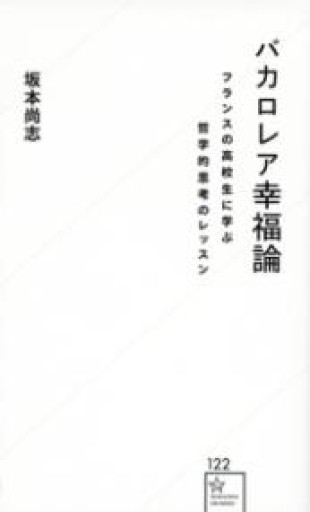 バカロレア幸福論 フランスの高校生に学ぶ哲学的思考のレッスン（星海社新書 122） - 株式会社AMFi